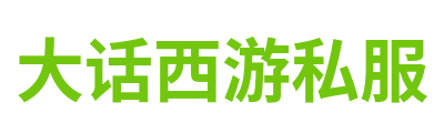 大话西游私服